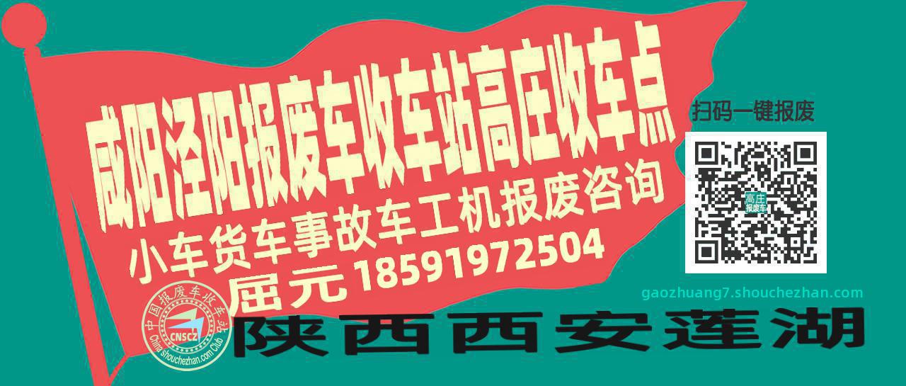 咸阳泾阳报废车收车站高庄收车点